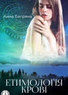 Анна Багряна Етимологія крові