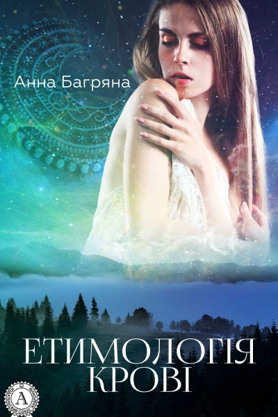 Анна Багряна Етимологія крові