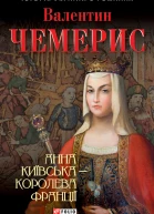 Анна Київська  королева Франції