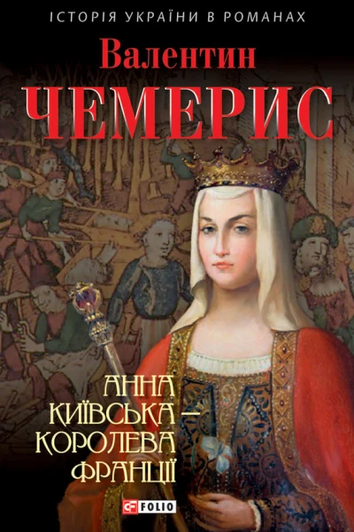 Анна Київська  королева Франції