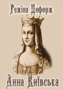 Анна Київська
