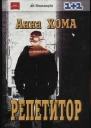 Анна Хома Репетитор