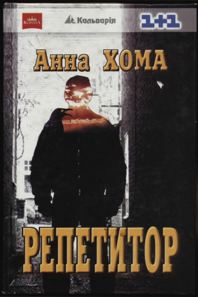Анна Хома Репетитор