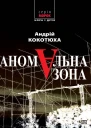 Аномальна зона