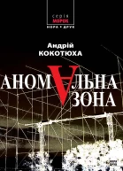 Аномальна зона