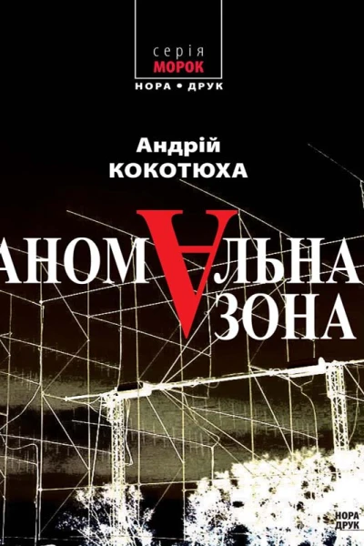 Аномальна зона