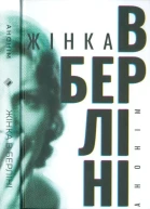 Анонім Жінка в Берліні