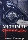 Анонімні грішники