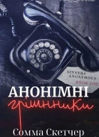 Анонімні грішники