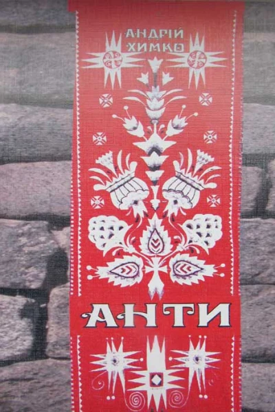 Анти