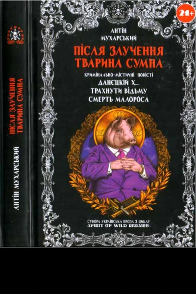 Антін Мухарський Після злучення тварина сумна
