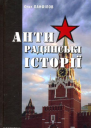 Антирадянські історії