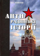 Антирадянські історії