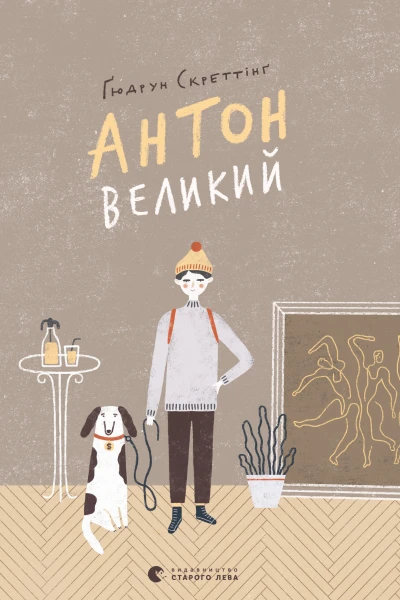 Антон Великий