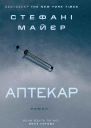 Аптекар