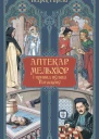 Аптекар Мельхіор і привид вулиці Ратаскеву