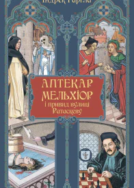 Аптекар Мельхіор і привид вулиці Ратаскеву