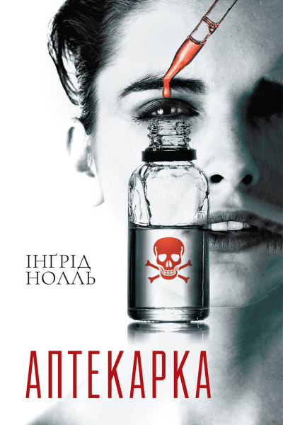 Аптекарка