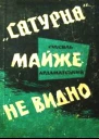 Ардаматський ВІ Сатурна майже не видно