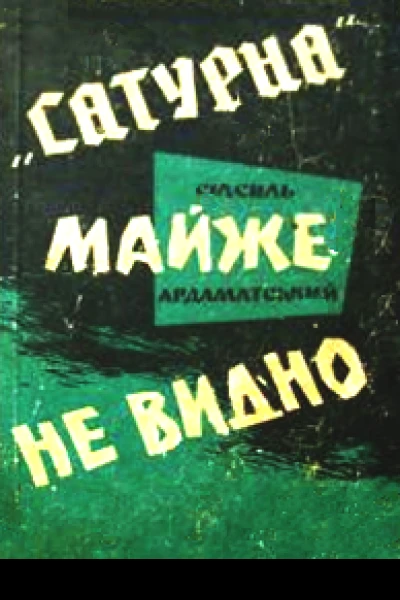 Ардаматський ВІ Сатурна майже не видно