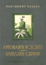Аргонавти Всесвіту Нащадки скіфів