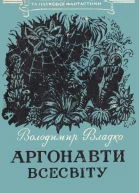 Аргонавти Всесвіту