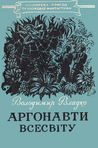 Аргонавти Всесвіту
