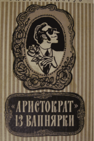 Аристократ із Вапнярки