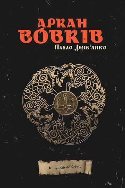 Аркан вовків