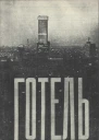 Артур Хейлі Готель