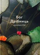 Арундаті Рой Бог Дрібниць