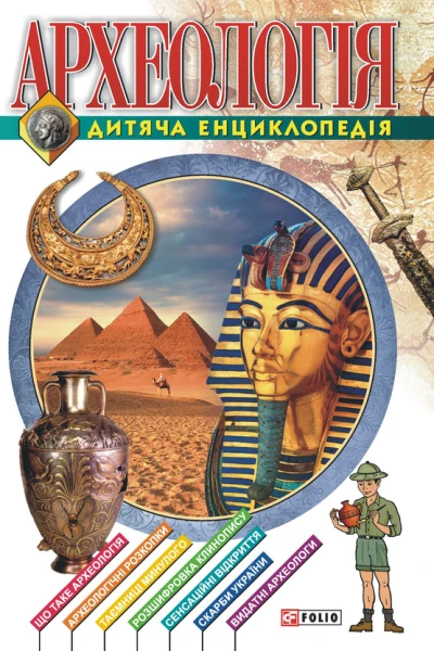 Археологiя