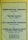 Асирійський цар Асархадон Чортова корчма Лесь преславний гайдамака Історія про грецького князя і чудесного лікаря Дубана