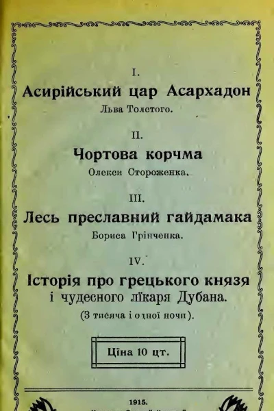 Асирійський цар Асархадон Чортова корчма Лесь преславний гайдамака Історія про грецького князя і чудесного лікаря Дубана