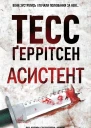 Асистент