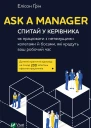 Ask a Manager Спитай у керівника як працювати з нетямущими колегами й босами які крадуть ваш робочий час