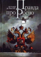 Астольф де Кюстін Правда про Росію