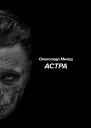 Астра
