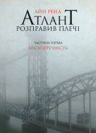 Атлант розправив плечі Частина перша Несуперечність