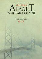 Atlas Shrugged Part Three A Is A