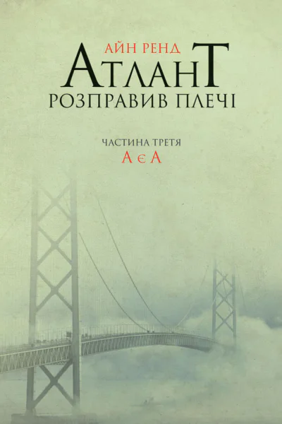Atlas Shrugged Part Three A Is A