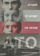 АТО Історії зі Сходу на Захід