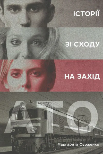 АТО Історії зі Сходу на Захід