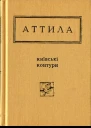 Аттила Могильний Київські контури Вибрані вірші