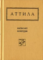 Аттила Могильний Київські контури Вибрані вірші