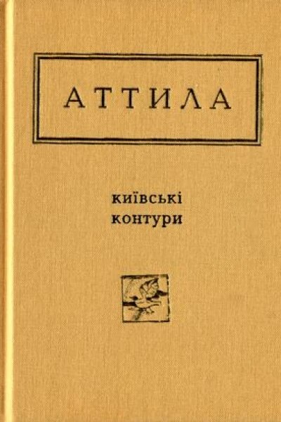 Аттила Могильний Київські контури Вибрані вірші