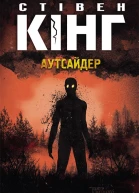 Аутсайдер