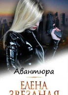 АВАНТЮРА