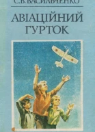 Авіаційний гурток