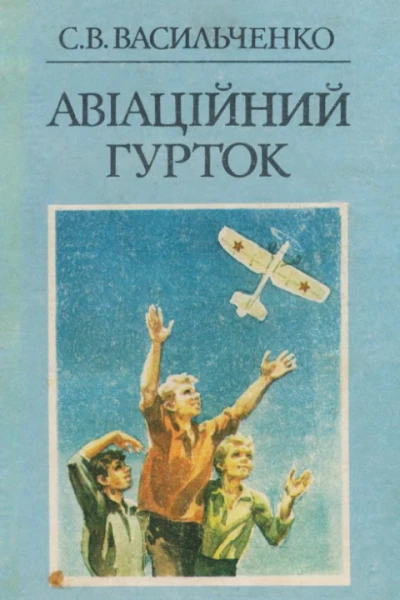 Авіаційний гурток